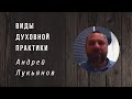 Андрей Лукьянов | Виды духовной практики