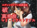 ヱヴァンゲリヲン新劇場版 破 真希波・マリ・イラストリアス