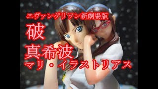 ヱヴァンゲリヲン新劇場版 破 真希波・マリ・イラストリアス