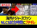 【海外の反応】海外ドジャースファン、NLCS試合時間にブチギレ…