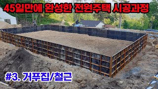 #3 전원주택시공과정/기초공사/거푸집/철근