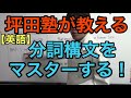 【英語】分詞構文をマスターする　予備校講師はこう解く！