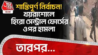 শান্তিপূর্ণ নির্বাচন! Khoyrasole এ হিরো Central Force র ওপর হামলা, তারপর...| Bengal Election 2026