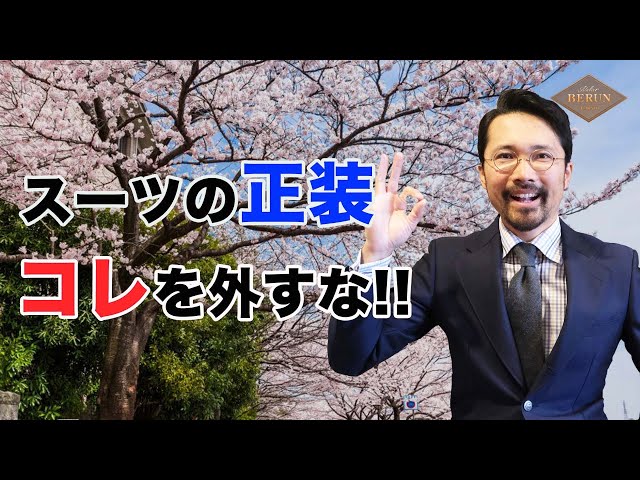 必見‼️】入園・入学・卒業・入社式のスーツはこう選べ！！ - YouTube