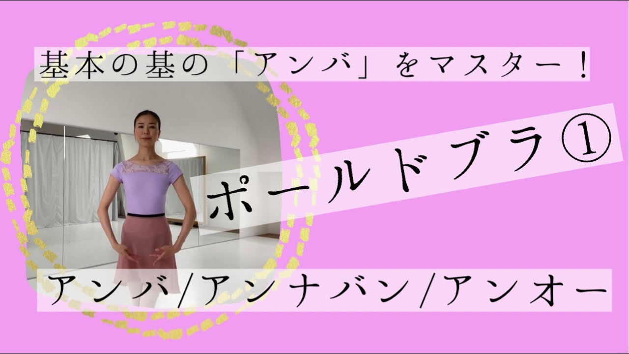 【アンバ～アンオー】ポールドブラ①基本ポジション！大人バレエよくある編(#23)