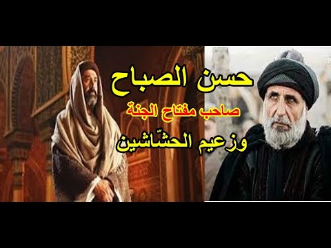 حقيقة حسن الصباح أخطر رجل فى التاريخ وقائد طائفة الحش اشين