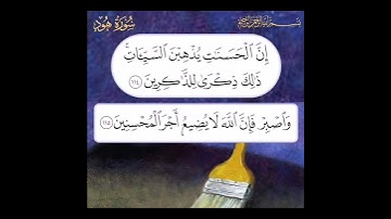 سورة هود آية 114 الي 115