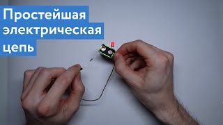 Простейшая электрическая цепь, схема цепи, направление тока