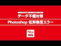 データ不備対策　Photoshop 低解像度のエラー