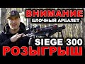 Внимание розыгрыш Блочного арбалета  Ek Cobra System Siege 300