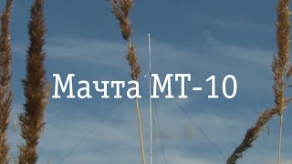 Презентация мачты МТ-10