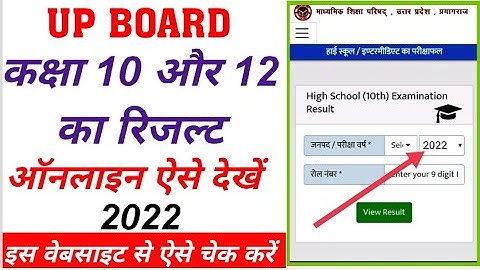 Up Board Result 2022।Up Board High school Inter Result। यूपी बोर्ड रिजल्ट ऑनलाइन कैसे चेक करें 2022