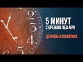 Церковь и политика | 5 минут с Ореном Лев Ари