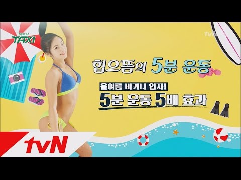 TAXI 엉짱 심으뜸의 ′5분 운동 5배효과!′ 160628 EP.434