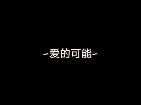 爱的可能