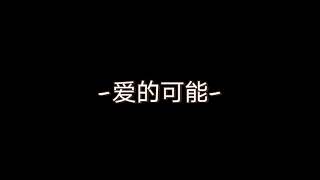 爱的可能