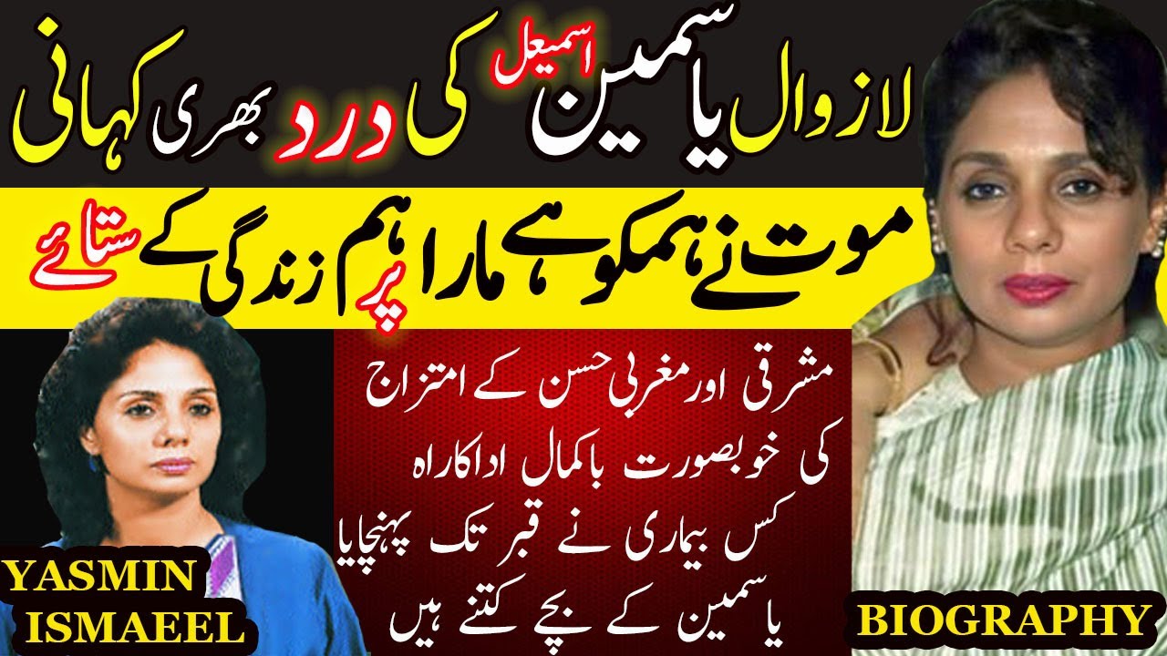 YASMIN ISMAEEL ACTRESS DEATH ANNIVERSARY SPECIAL || یاسمین اسماعیل کی مکمل کہانی