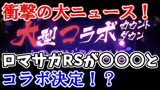 【ロマサガRS】緊急ニュース！佐賀県の次は〇〇とコラボ決定！？【ロマサガ リユニバース】【ロマンシングサガ リユニバース】