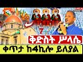LIVE ግንቦት 7 ዛሬ ቅድስት ሥላሴ ናቸው የዛሬው ይለያል ቀጥታ ከ4ኪሎ ቅ ሥላሴ ቅድስትሥላሴ Kidstsilase Live 