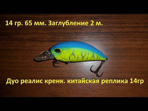 Кренк. Реплика. Дуо реалис кренк 14 гр 65 мм с Алиэкспресс.