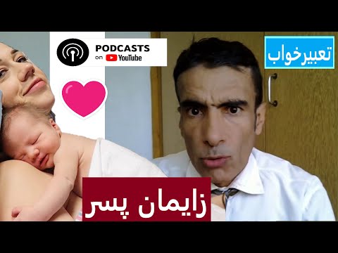 تعبیر خواب زایمان پسر تعبیرخواب زایمان پسر زایمان پسر در خواب تعبیر خواب پسر دار شدن