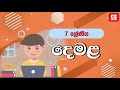 CS Education   7 ශ්‍රේණිය   දෙමළ අකුරු    2024 11 26