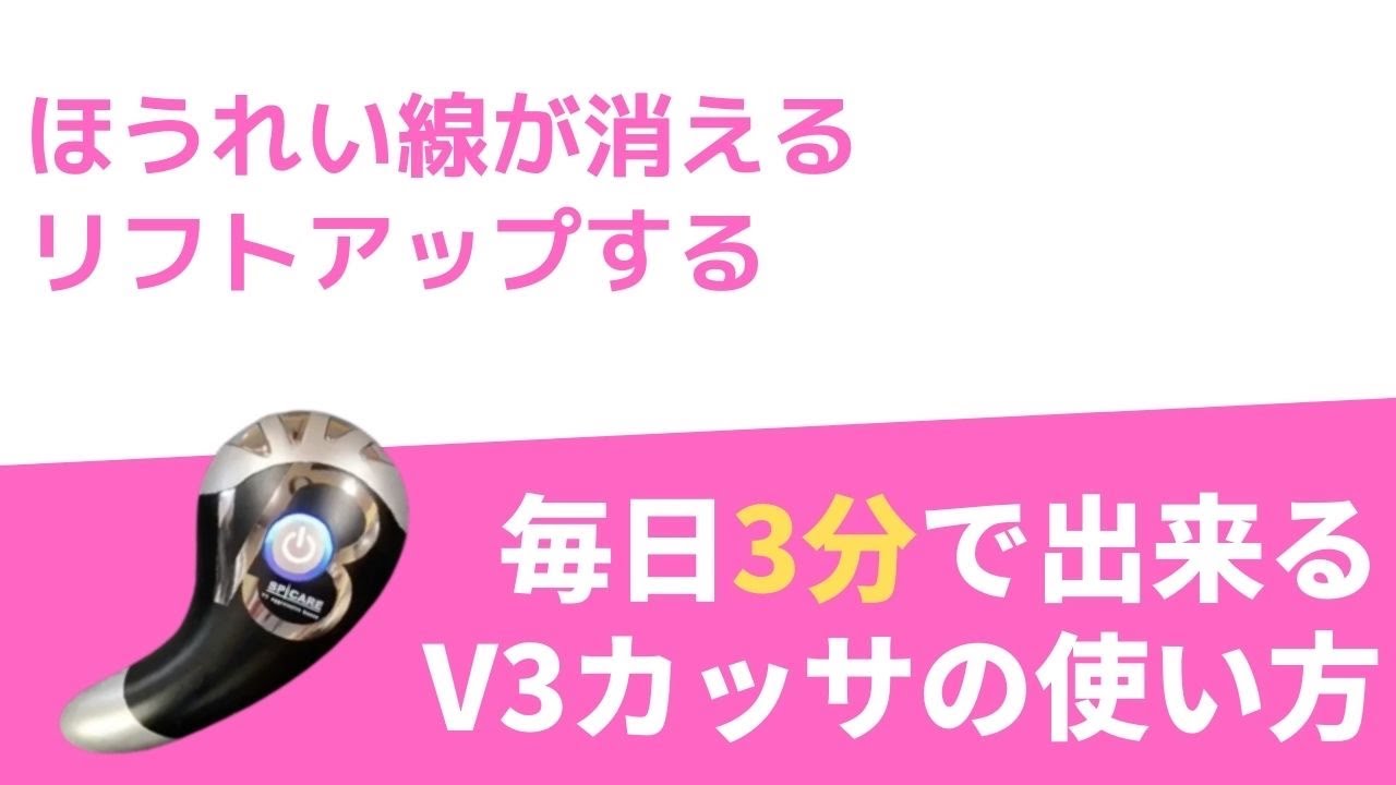 毎日3分で出来るv3カッサ美顔器の使い方 Youtube