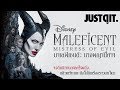 รู้ไว้ก่อนดู MALEFICENT: Mistress of Evil มาเลฟิเซนต์: นางพญาปีศาจ #JUSTดูIT