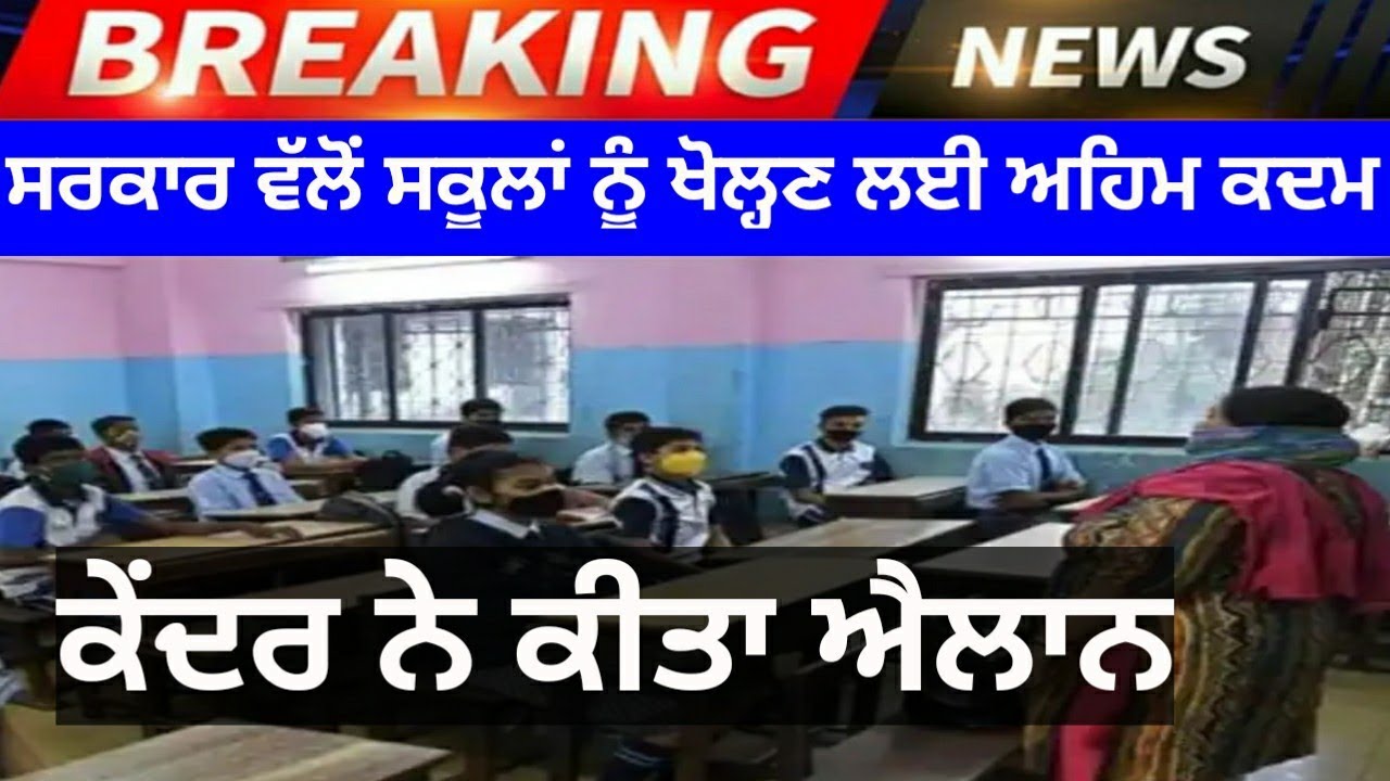 PUNJAB SCHOOL NEWS TODAY |REOPEN SCHOOL NEWS | 2022 SCHOOL REOPEN PUNJAB | PSEB NEWS TODAY |