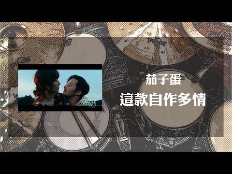 這款自作多情 - 茄子蛋