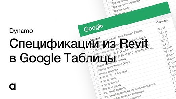 Экспорт спецификаций из REVIT в GOOGLE ТАБЛИЦЫ c DYNAMO