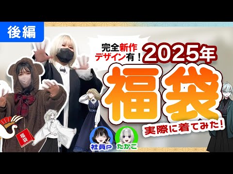 【2025年福袋】超豪華でお得なアイテム多数！新作＆復刻商品！ワンピース・シャツ・アウターなどを紹介♪メンズ・レディースどちらも必見！【後編】
