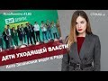 Дети уходящей власти. Кого Зеленский ведёт в Раду | ЯсноПонятно #185 by Олеся Медведева