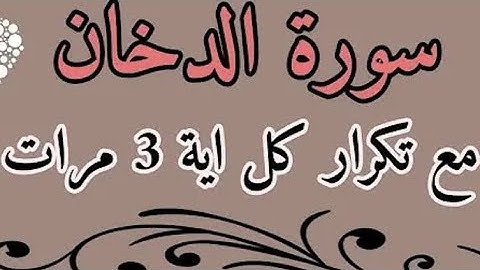 احفظ سورة الدخان مع تكرار كل اية 3 مرات _ Surat Al-Dukhan with the repetition of each verse 3 times