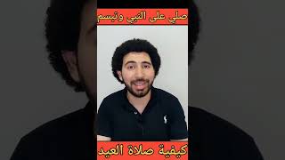 كيفية صلاة العيد | صلاة العيد كام ركعه وكام تكبيرة| انا قولت حرف الراء كام مرة في الفيديوا 😎