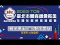 冠軍賽(大聯盟組) - 2023 TCB台北市體育總會長盃全國社區棒球錦標賽