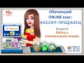 8. Работа с отложенными чеками. Онлайн-курс «Кассир-продавец».