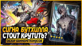 Опять Крутить?! Сигна Бутхилла! Крутить или Нет? Краткий Обзор Баннера Конусов Honkai: Star Rail 2.2