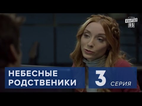 Сериал ' Небесные родственники ' 3 серия (2011) Семейная комедия в 8-ми сериях.