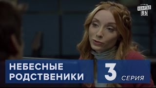 Сериал " Небесные родственники " 3 серия (2011) Семейная комедия в 8-ми сериях.