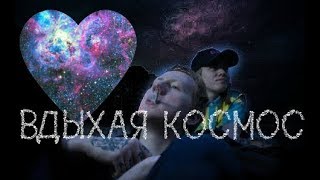 даниззка||вдыхая космос