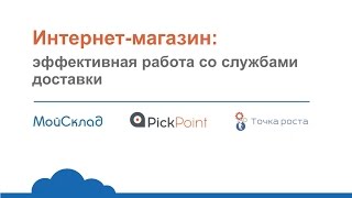 Интернет-магазин: эффективная работа со службами доставки(Запись вебинара «Интернет-магазин: эффективная работа со службами доставки» от 27.10.2016 г. МойСклад, PickPoint..., 2016-10-31T11:26:11.000Z)