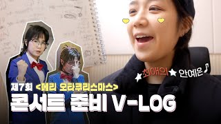 [안예은] 제7회 메리 오타쿠리스마스 | 준비 V-LOG 🎀