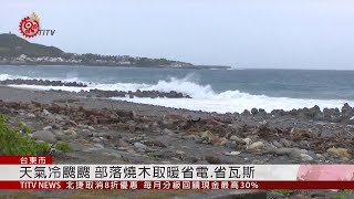 天氣冷颼颼 部落燒木取暖省電.省瓦斯 2019-12-07 IPCF-TITV 原文會 原視新聞