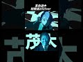 総裁選2025「革命道中」MAD 本家比較動画 #総裁選 #自民党 #高市早苗