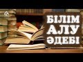 Білім алу әдебі / Әдеп әліппесі / Асыл арна