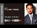 【干場義雅】ブルネロ クチネリで初のスーツ自腹買い!!