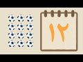 الأرقام العربية تعلم معنا الرقم اثني عشر 12 Arabic Numbers Let S Learn Number 12 