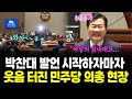 &quot;여당의 원내대표 인사드립니다&quot; 박찬대 발언 시작부터 빵터진 민주당 의총 현장