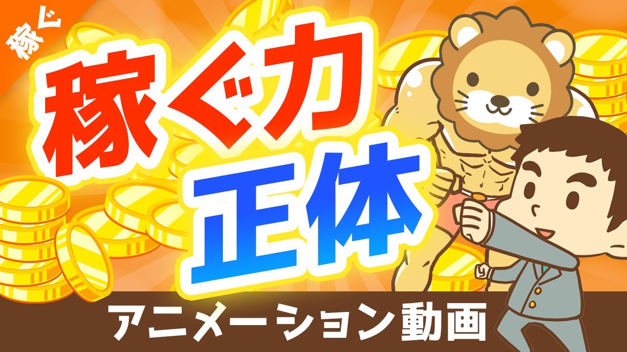 中学生にも教えたい 人的資本とは何か 親が子供に 会社員 や 公務員 をすすめる理由 稼ぐ 実践編 アニメ動画 第回 Youtube